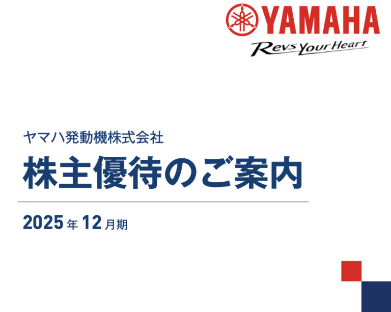 (7272)ヤマハ発動機より株主優待案内が到着😆 | 独身野郎まさの株式投資